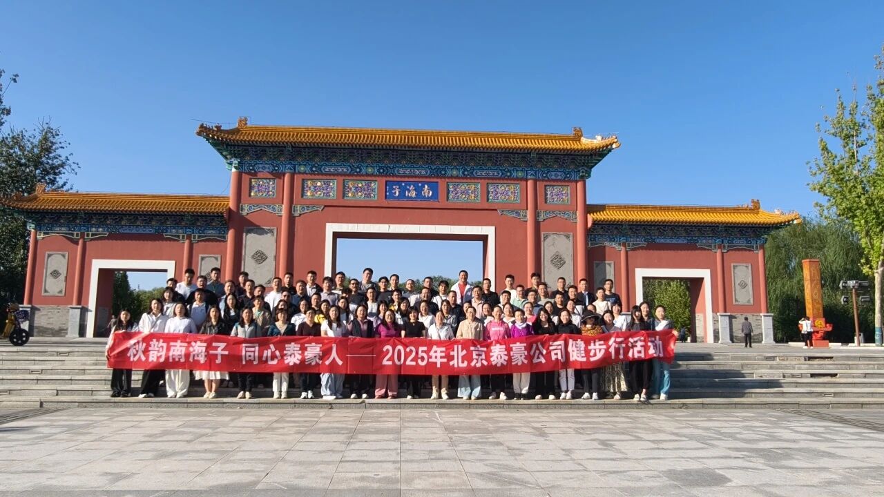 秋韵南海子，同心球客岛 (中国)人 ——公司南海子公园趣味健步走活动圆满举行